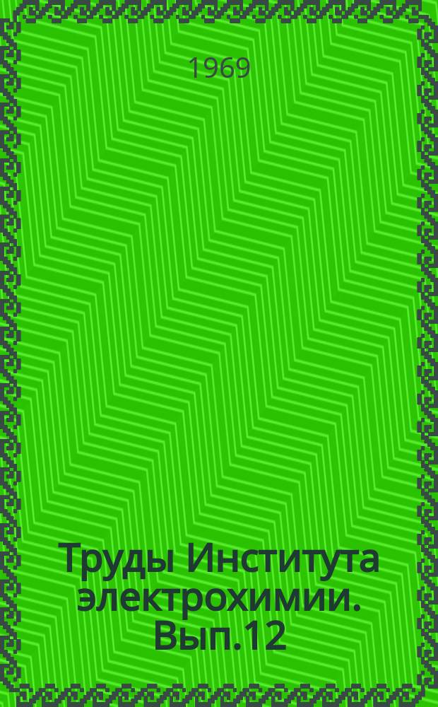 Труды Института электрохимии. Вып.12 : Термодинамика солевых и окисных систем