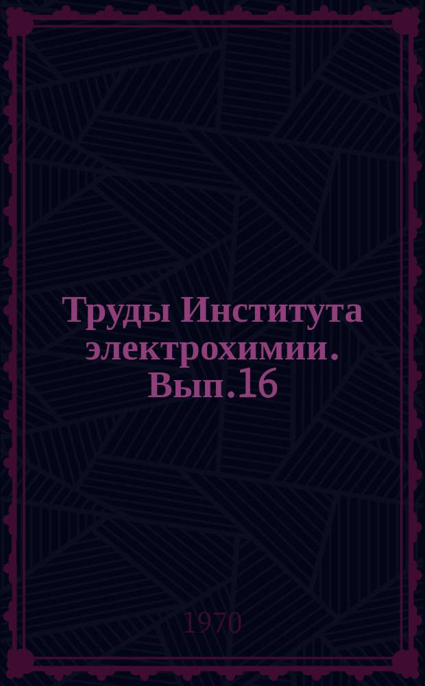 Труды Института электрохимии. Вып.16 : Термодинамика и кинетика электродных процессов