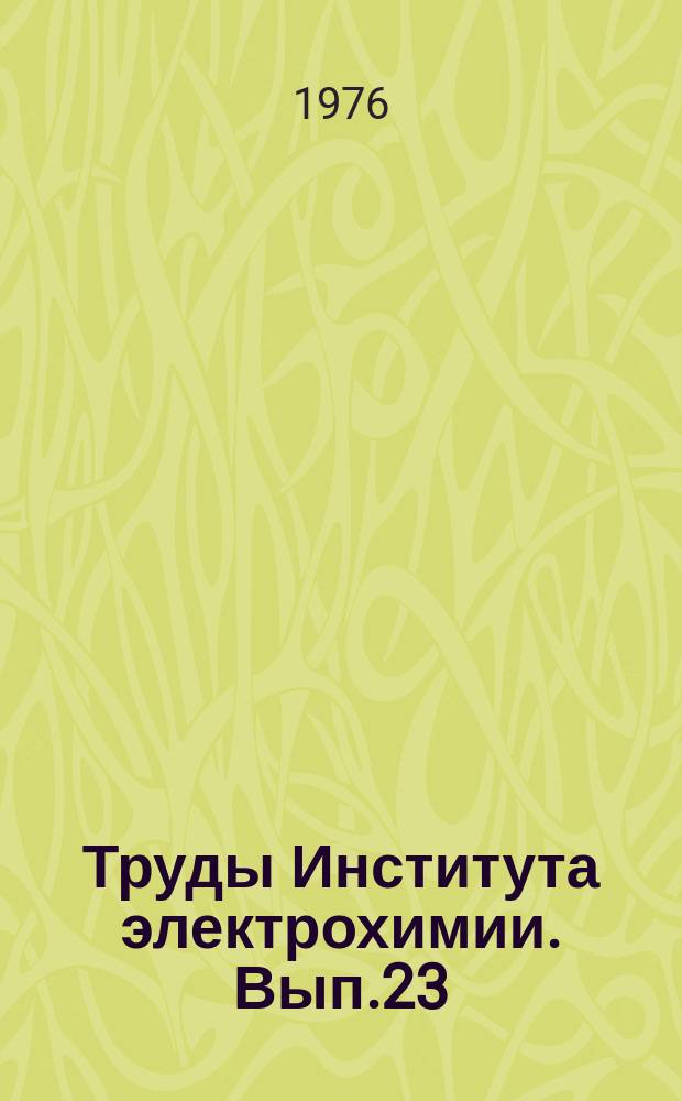 Труды Института электрохимии. Вып.23 : Исследование солевых расплавов и окисных систем