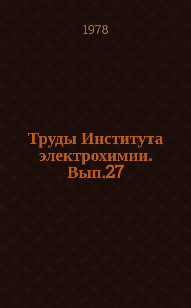 Труды Института электрохимии. Вып.27 : Ионные расплавы и твердые электролиты
