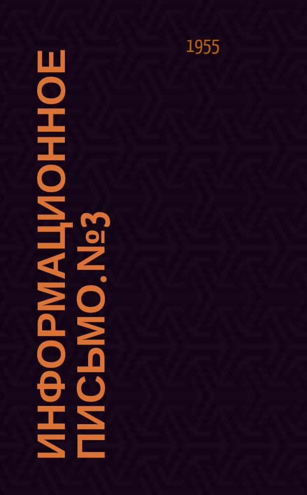 Информационное письмо. №3 : Регулируемый магнитный привод с короткозамкнутым асинхронным двигателем для питателей пыли, торфа и сырого угля электростанций