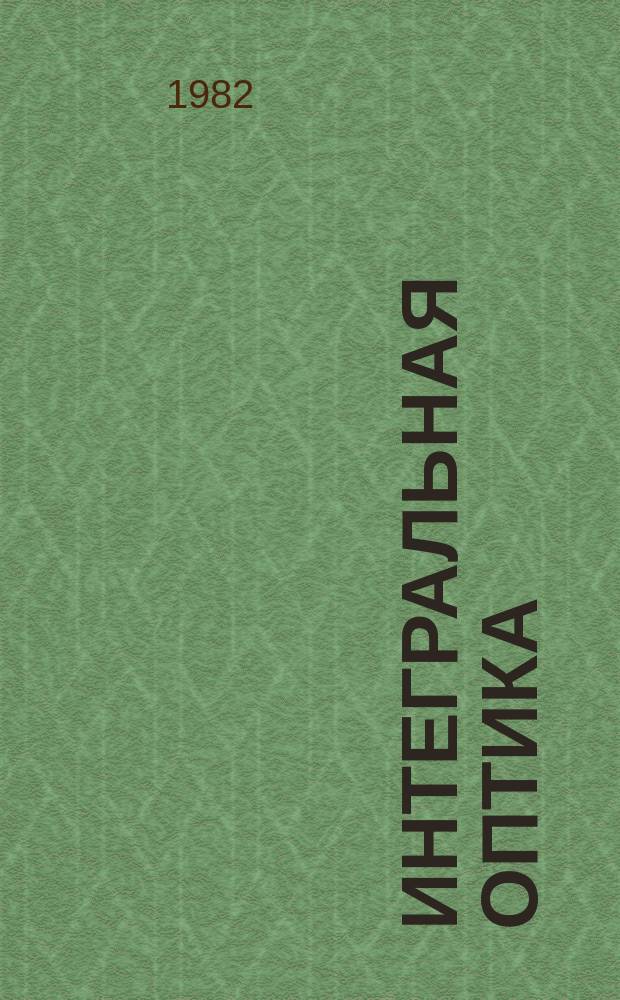 Интегральная оптика : Указ. литературы. Вып.7 : За 1979 г.