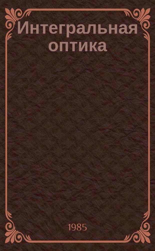Интегральная оптика : Указ. литературы. Вып.11 : За 1983 год