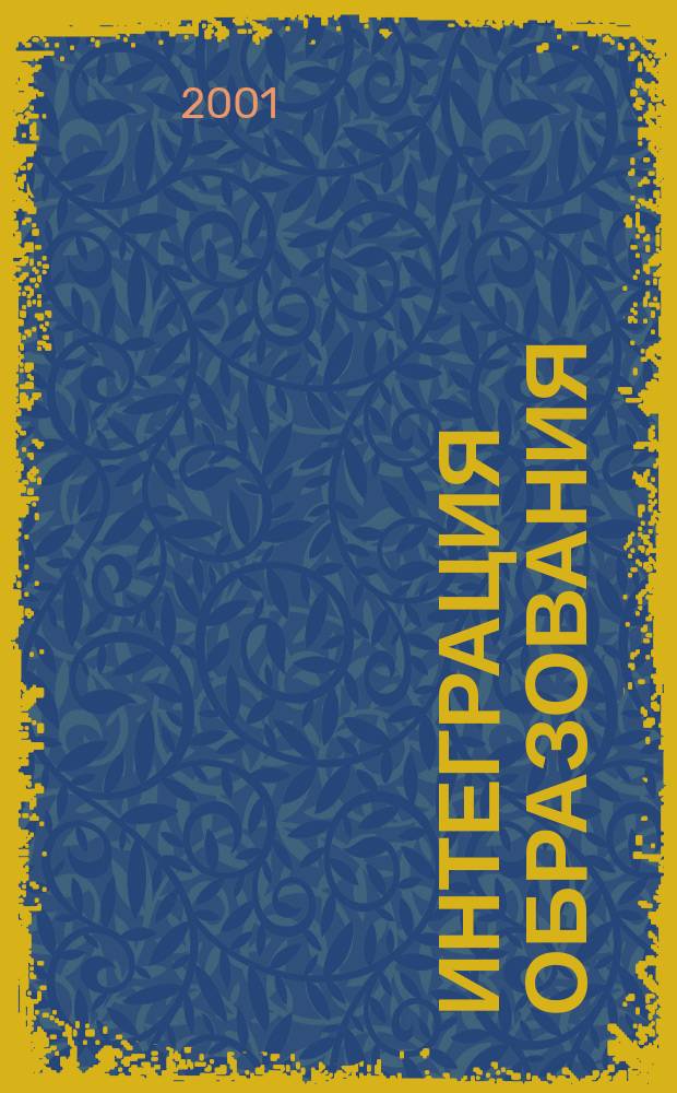 Интеграция образования : Науч.-метод. бюл. Регион. учеб. округа МГУ им. Н.П.Огарева. 2001, 1