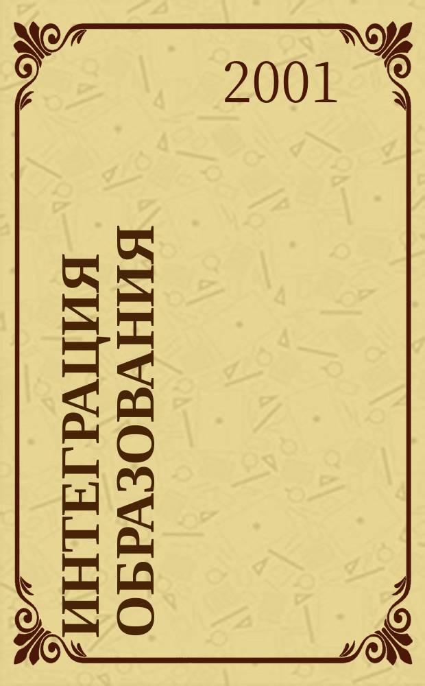 Интеграция образования : Науч.-метод. бюл. Регион. учеб. округа МГУ им. Н.П.Огарева. 2001, 2