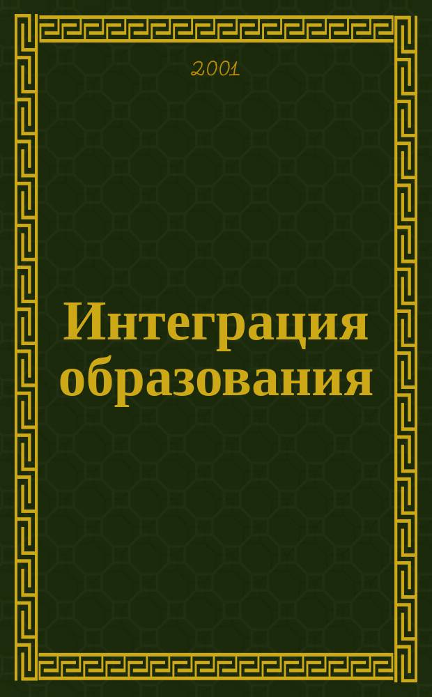 Интеграция образования : Науч.-метод. бюл. Регион. учеб. округа МГУ им. Н.П.Огарева. 2001, 3