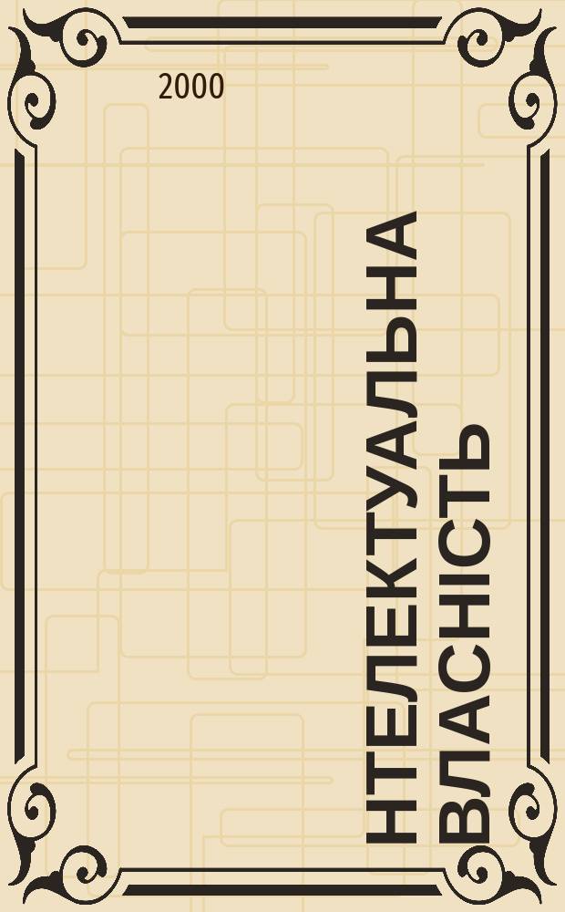 Інтелектуальна власність : Наук.-практ. журн