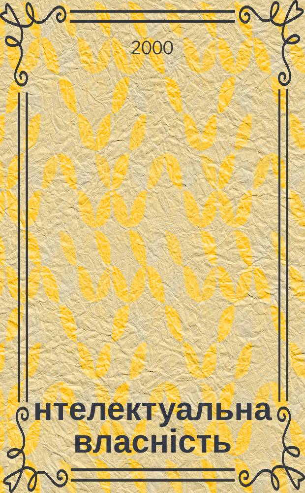 Інтелектуальна власність : Наук.-практ. журн. 2000, 8/9