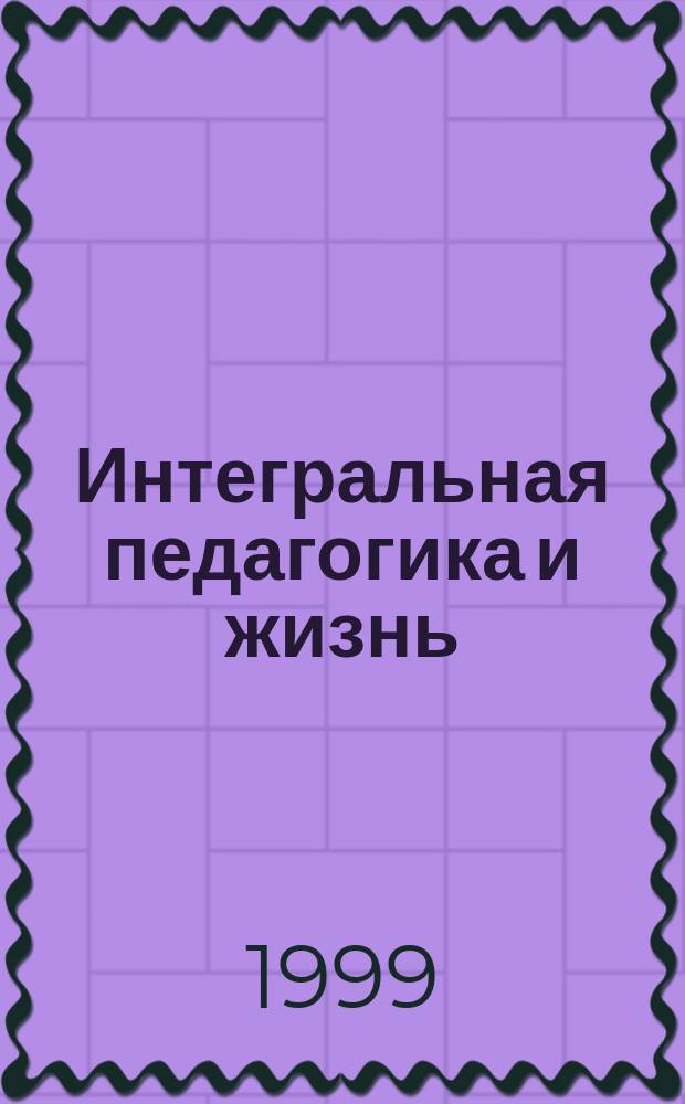 Интегральная педагогика и жизнь
