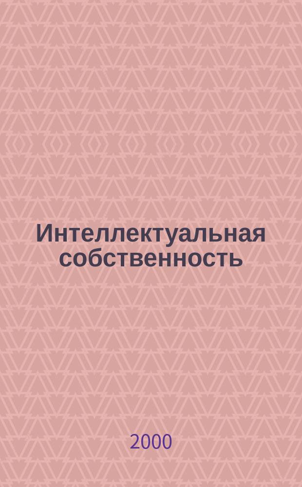 Интеллектуальная собственность : Науч.-практ. журн. 2000, №1