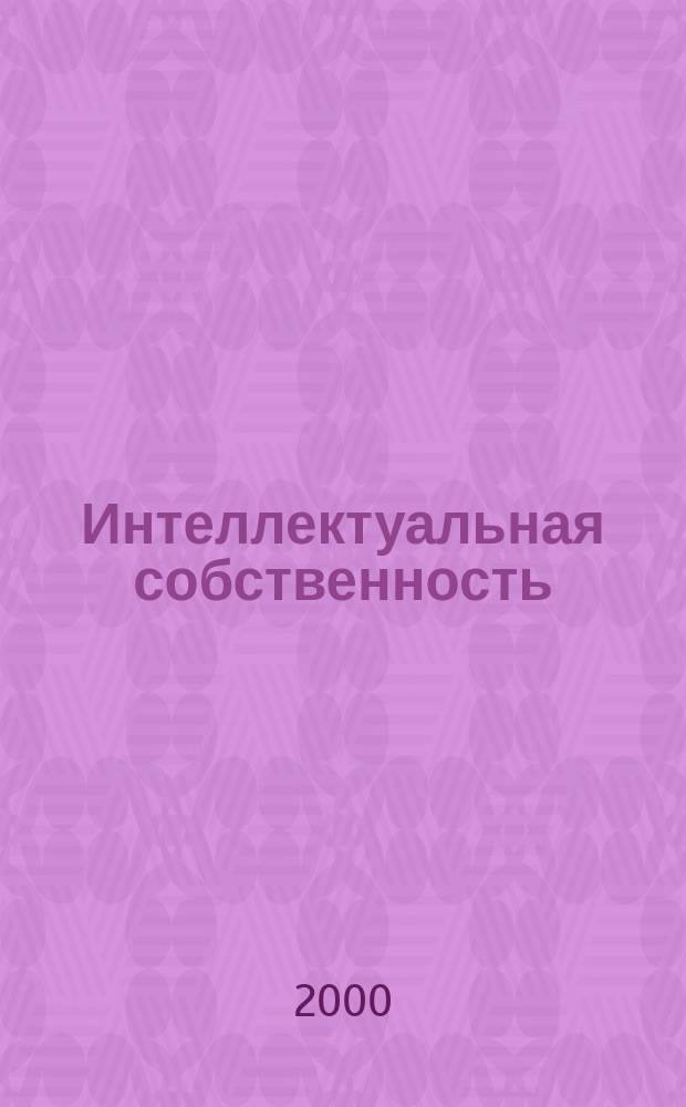 Интеллектуальная собственность : Науч.-практ. журн. 2000, №2