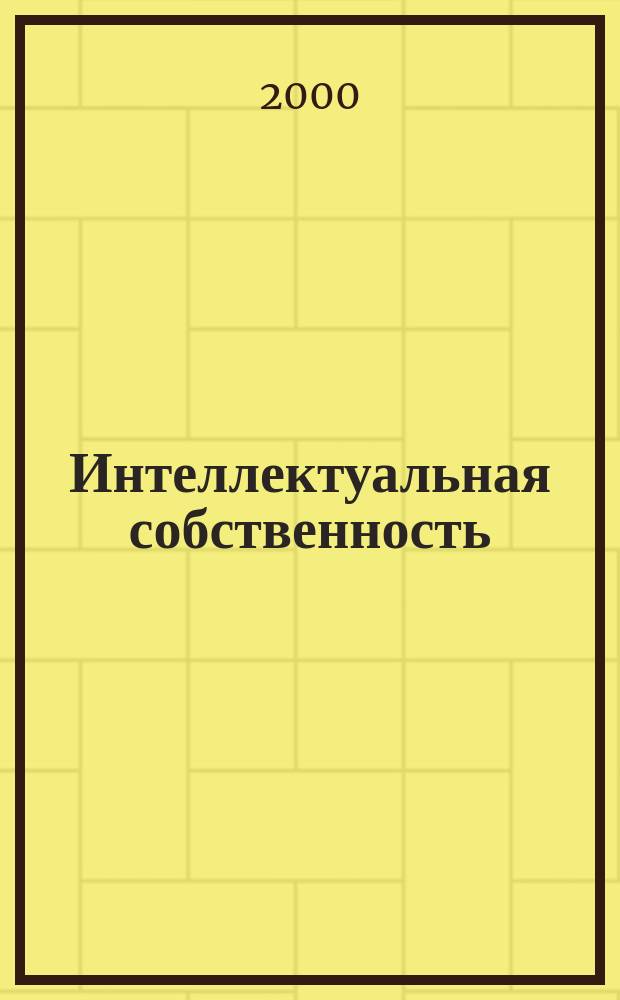 Интеллектуальная собственность : Науч.-практ. журнал. 2000, №1