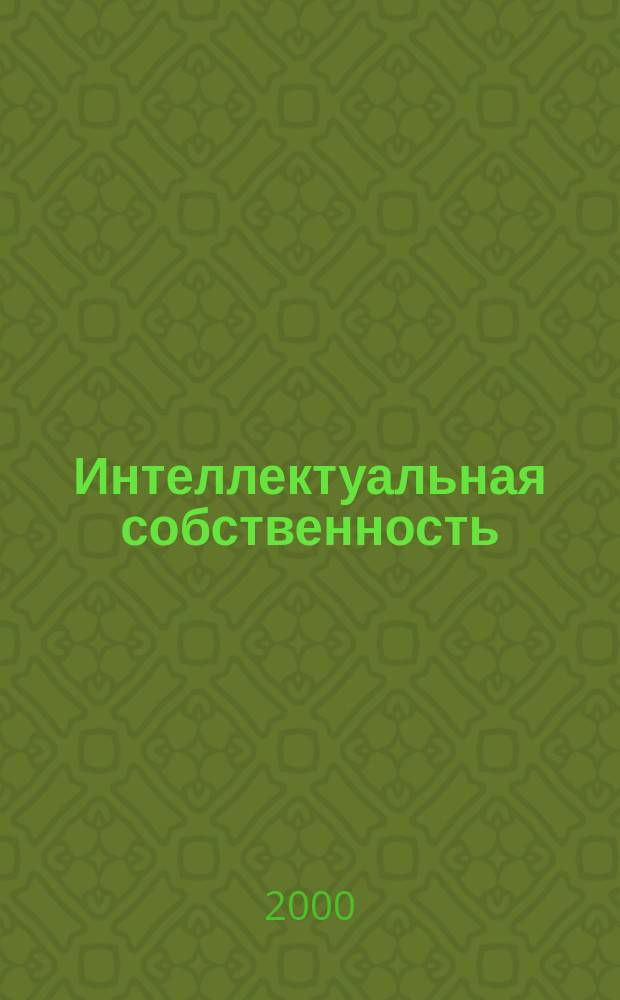Интеллектуальная собственность : Науч.-практ. журнал. 2000, №12
