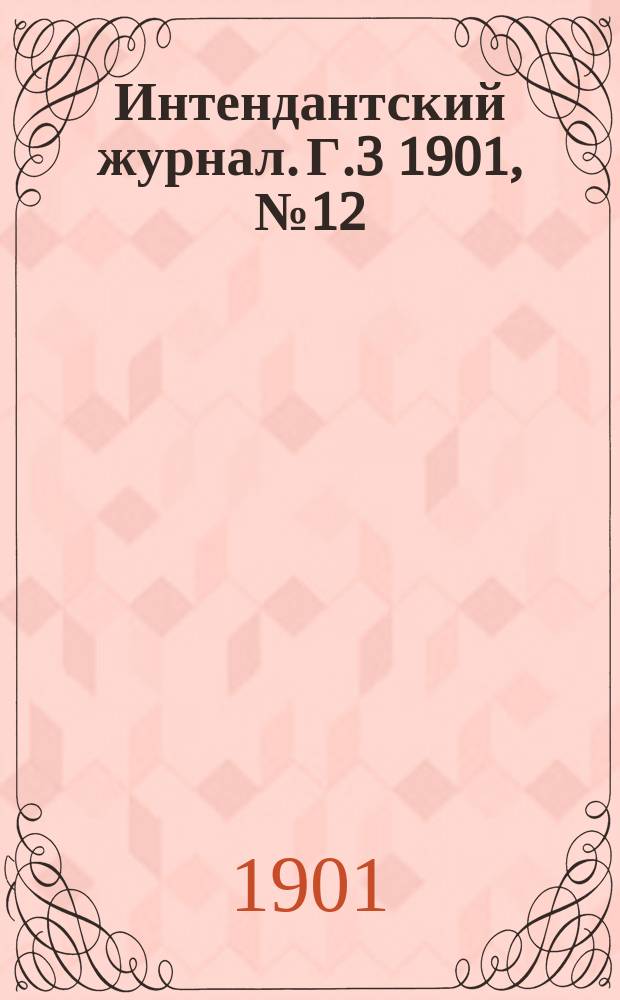 Интендантский журнал. Г.3 1901, №12