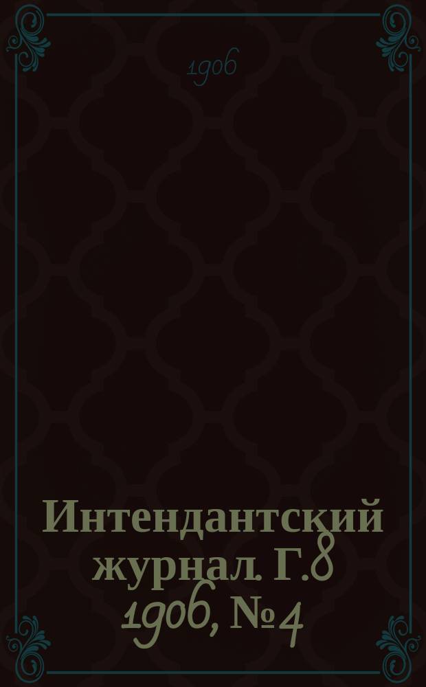 Интендантский журнал. Г.8 1906, №4