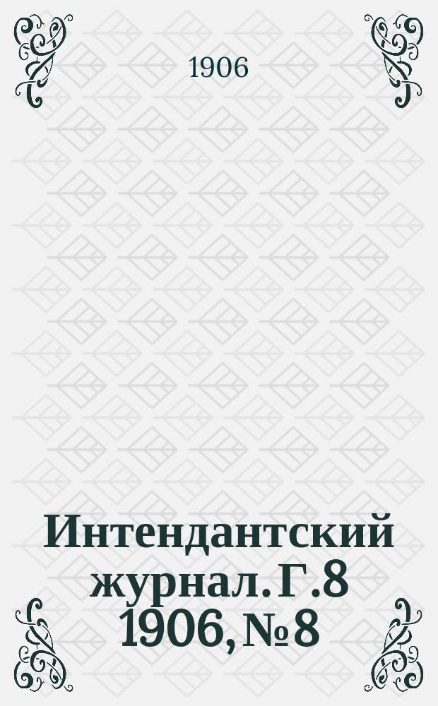 Интендантский журнал. Г.8 1906, №8