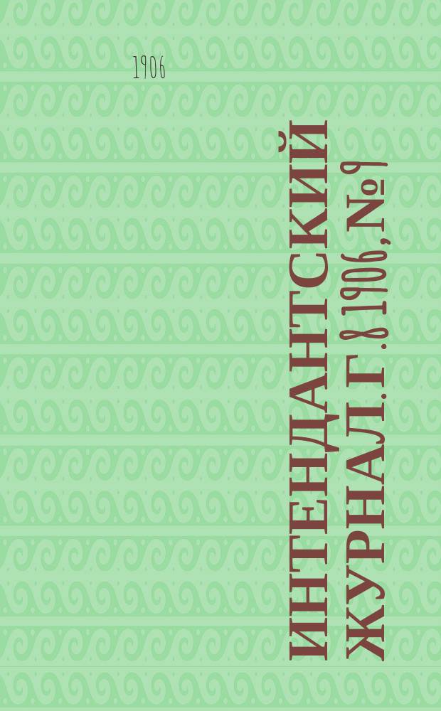 Интендантский журнал. Г.8 1906, №9