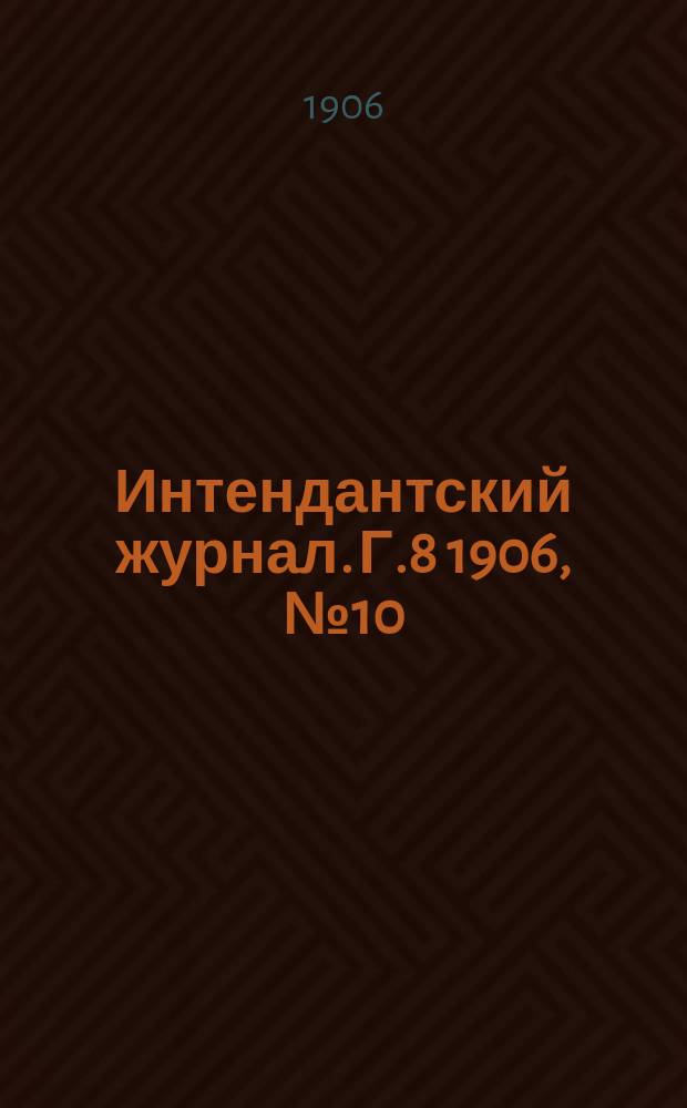 Интендантский журнал. Г.8 1906, №10