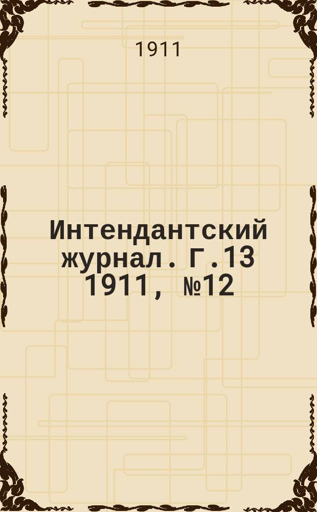 Интендантский журнал. Г.13 1911, №12