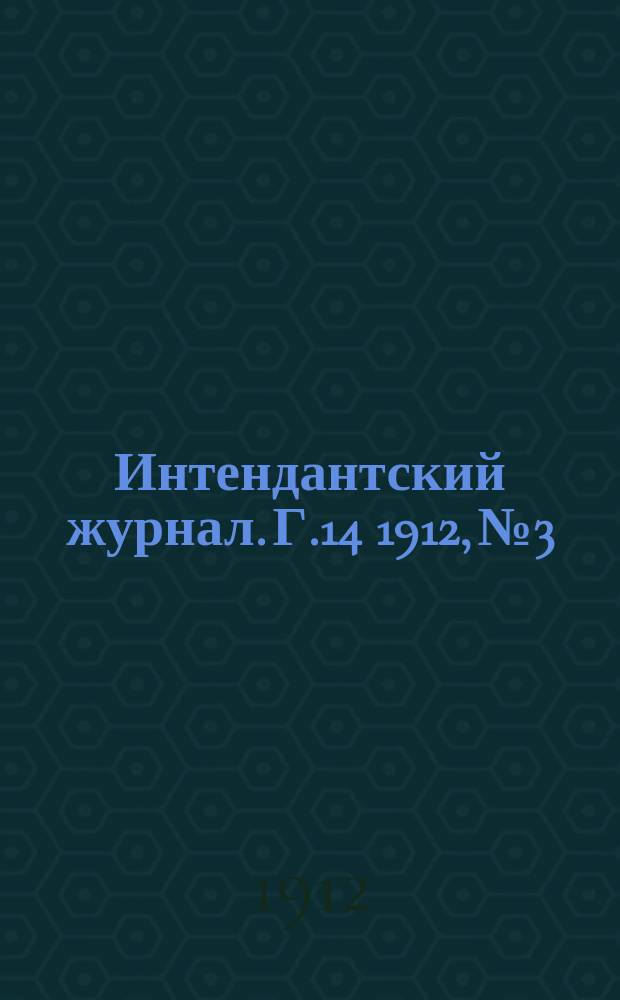 Интендантский журнал. Г.14 1912, №3
