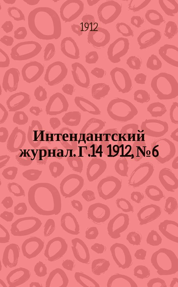 Интендантский журнал. Г.14 1912, №6
