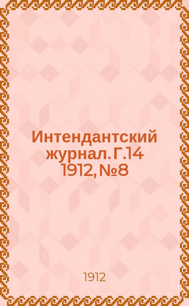 Интендантский журнал. Г.14 1912, №8
