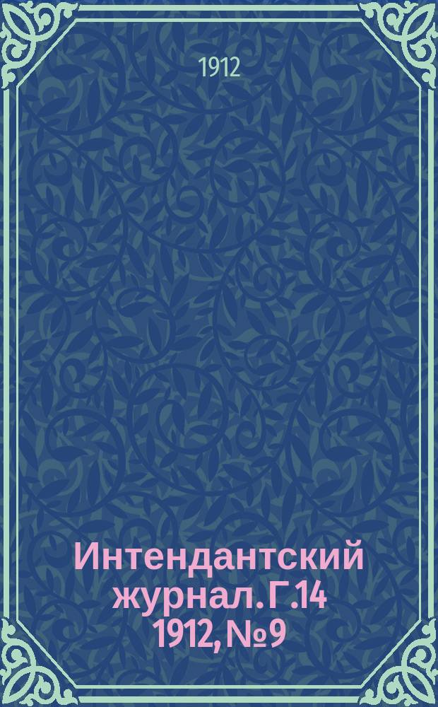 Интендантский журнал. Г.14 1912, №9