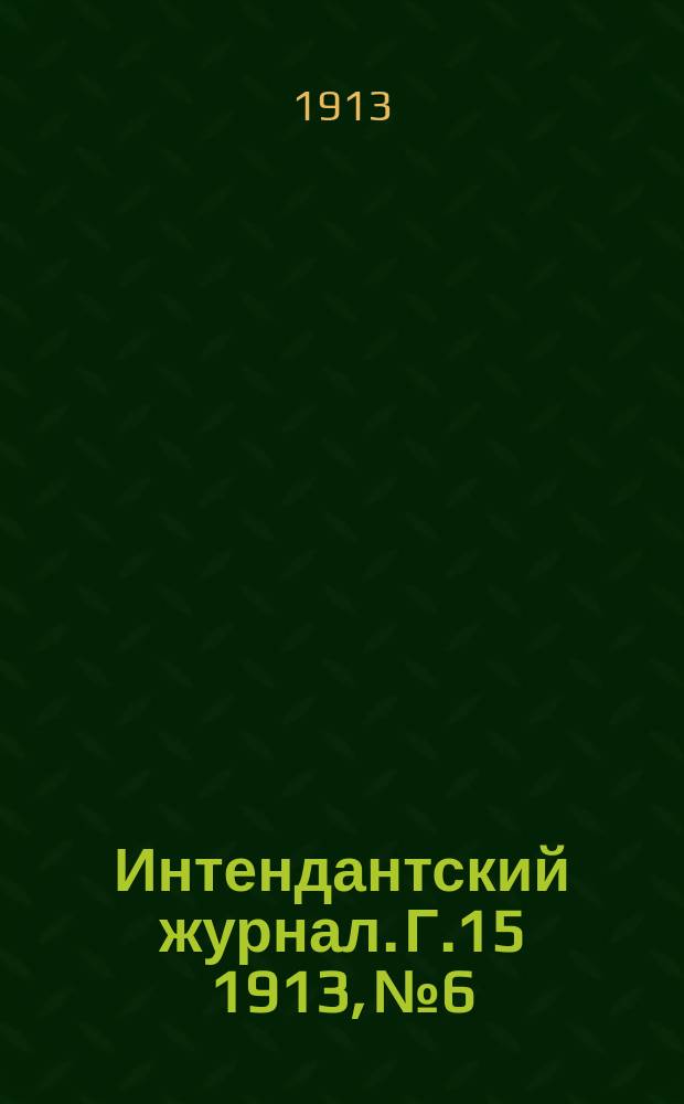 Интендантский журнал. Г.15 1913, №6