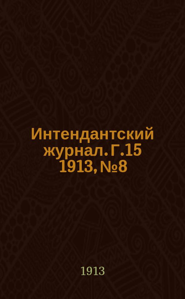 Интендантский журнал. Г.15 1913, №8
