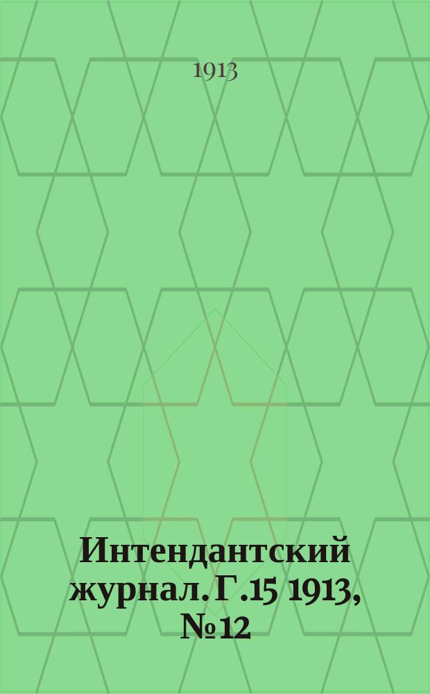 Интендантский журнал. Г.15 1913, №12