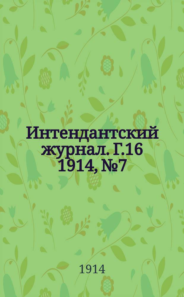 Интендантский журнал. Г.16 1914, №7