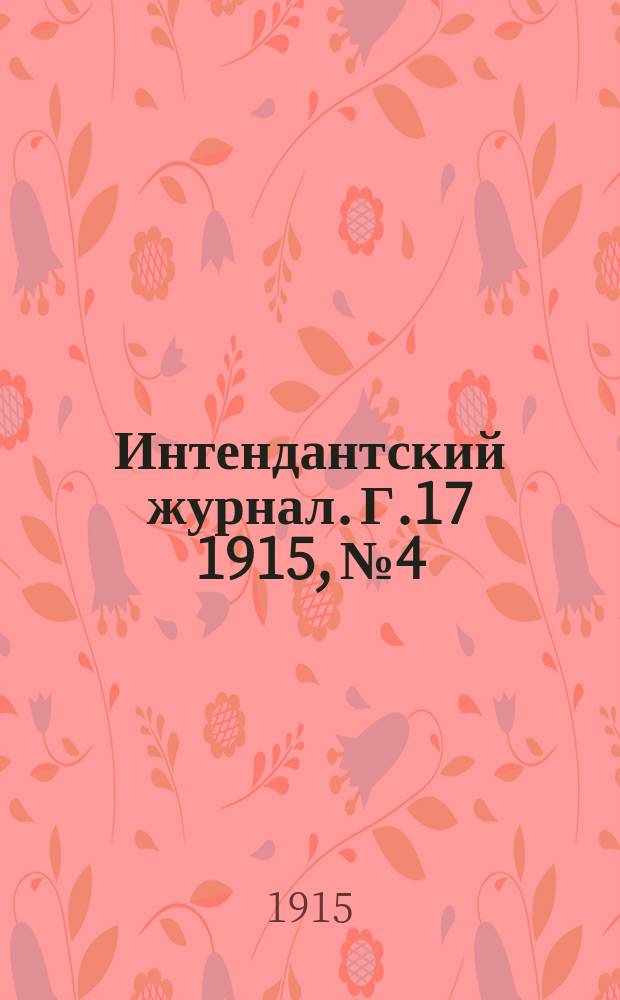 Интендантский журнал. Г.17 1915, №4