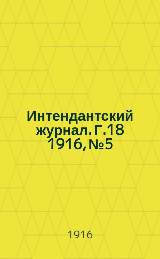 Интендантский журнал. Г.18 1916, №5