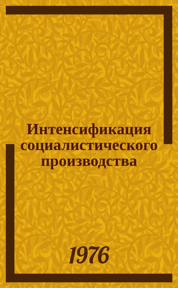 Интенсификация социалистического производства : Сборник статей