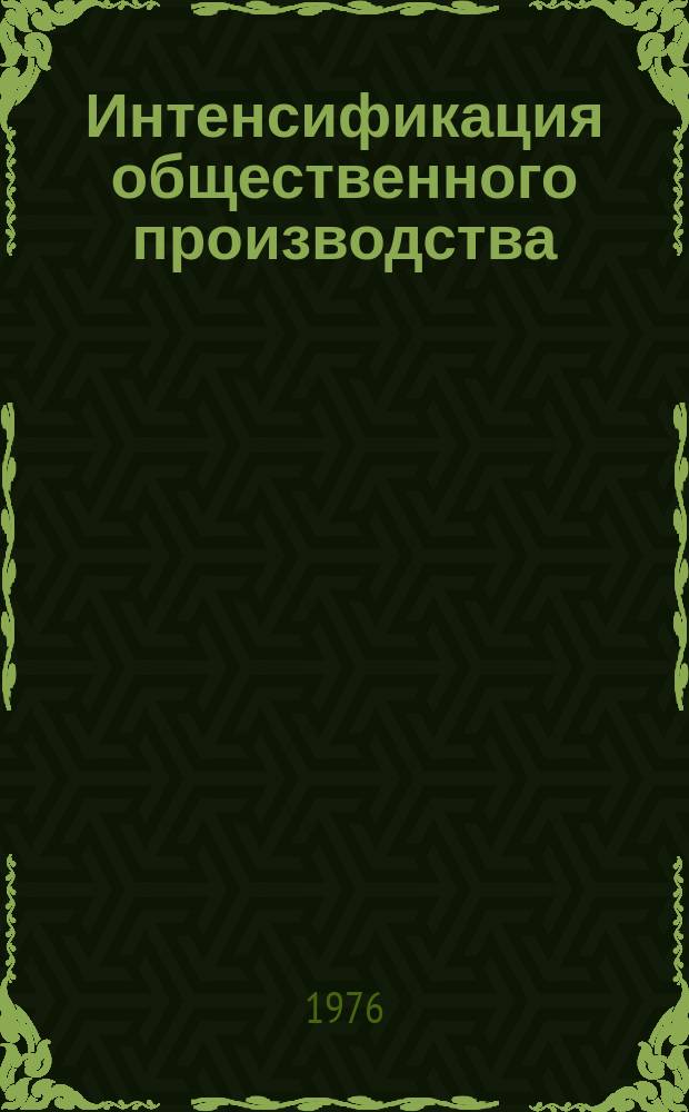 Интенсификация общественного производства : Межвуз. темат. сборник