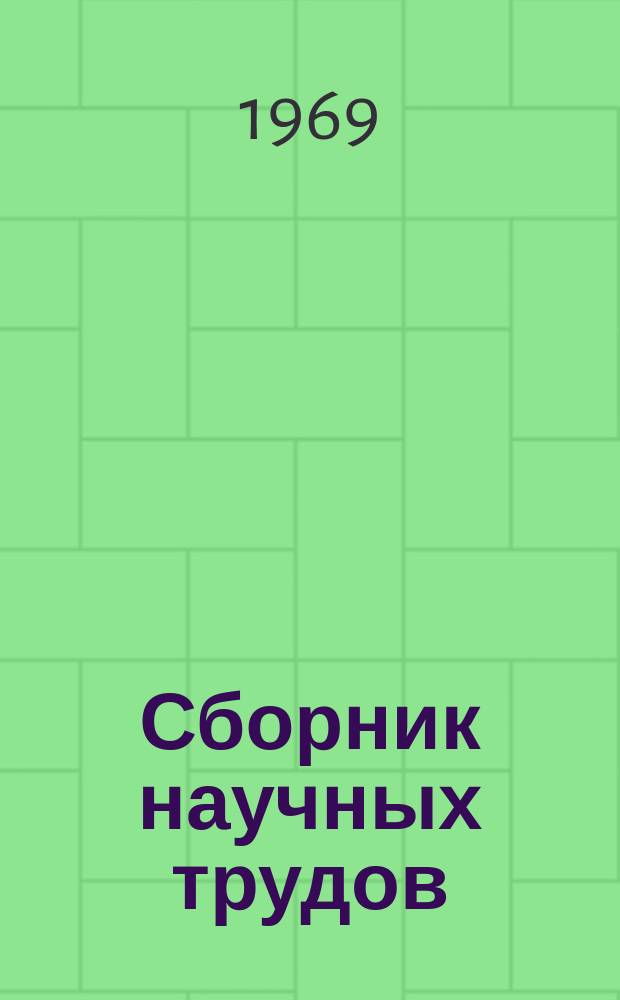 Сборник научных трудов