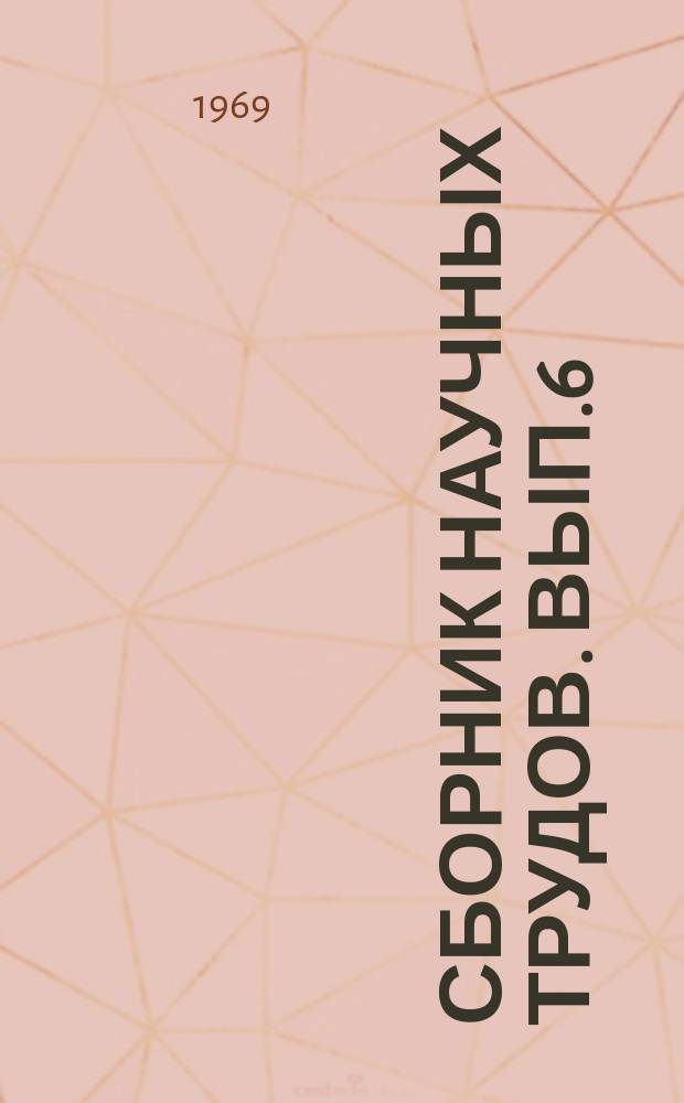 Сборник научных трудов. Вып.6 : Вопросы экономики производства приборов и средств вычислительной техники