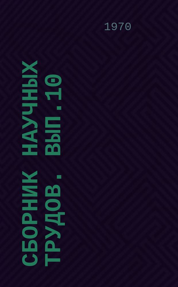Сборник научных трудов. Вып.10 : Автоматизация проектирования УВМ