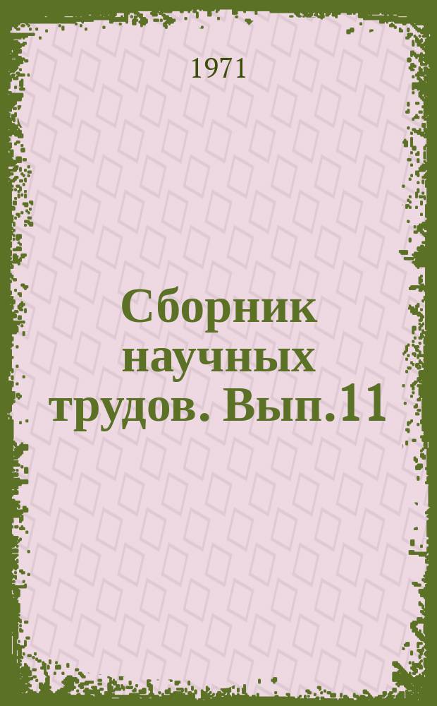 Сборник научных трудов. Вып.11 : Применение экономико-математических методов в анализе отдельных экономических показателей и планировании народного хозяйства