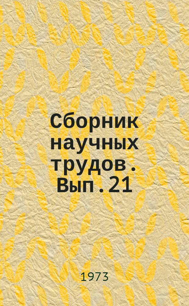 Сборник научных трудов. Вып.21 : Логические и запоминающие устройства на магнитных кристаллах