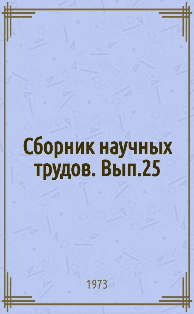 Сборник научных трудов. Вып.25 : Вычислительная техника и ее применение в АСУ