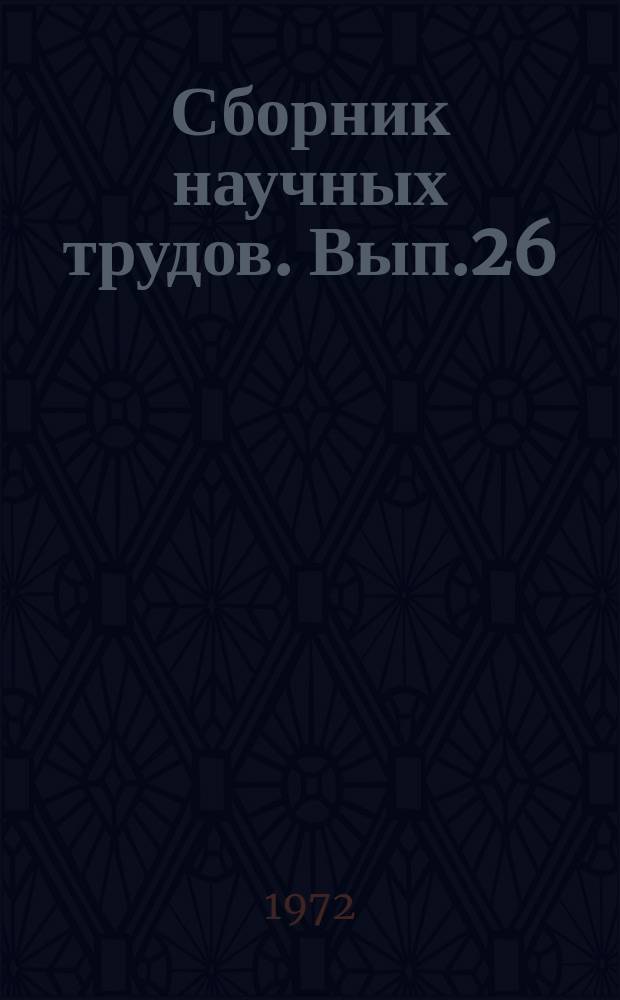 Сборник научных трудов. Вып.26 : Вопросы проектирования автоматизированных систем управления