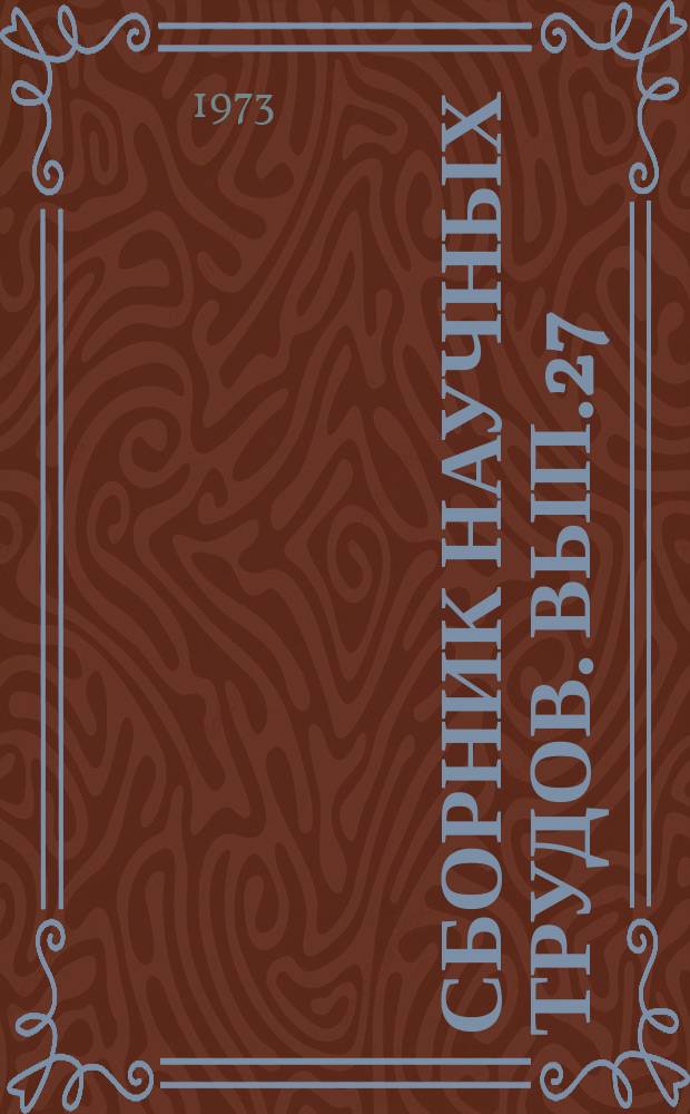 Сборник научных трудов. Вып.27 : Вопросы проектирования автоматизированных информационно-управляющих систем