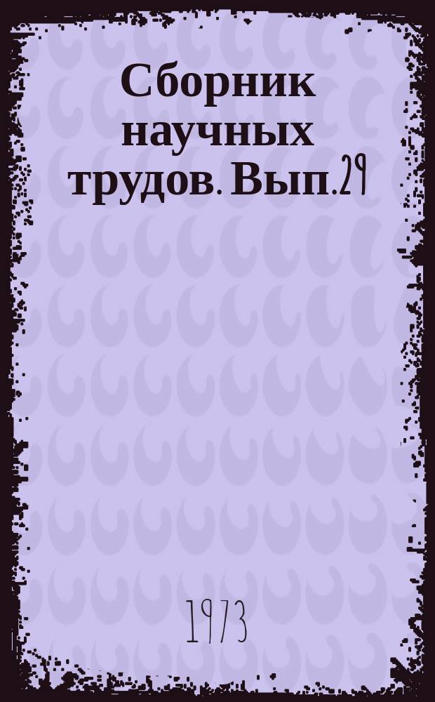 Сборник научных трудов. Вып.29 : Применение экономико-математических методов и ЭВМ в управлении экономикой отрасли