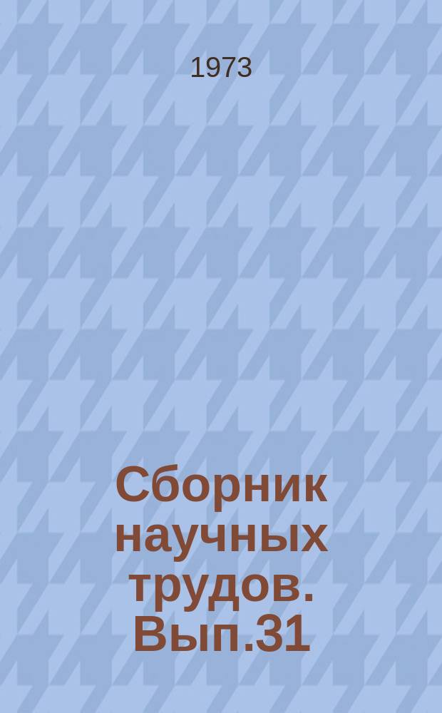 Сборник научных трудов. Вып.31 : Вычислительная техника и ее применение в системах управления