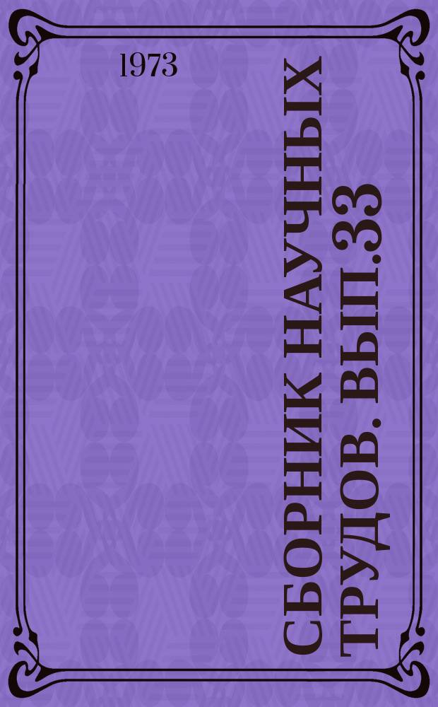 Сборник научных трудов. Вып.33 : Автоматизированные системы управления