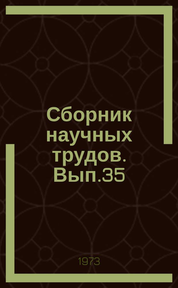 Сборник научных трудов. Вып.35 : Математическое обеспечение