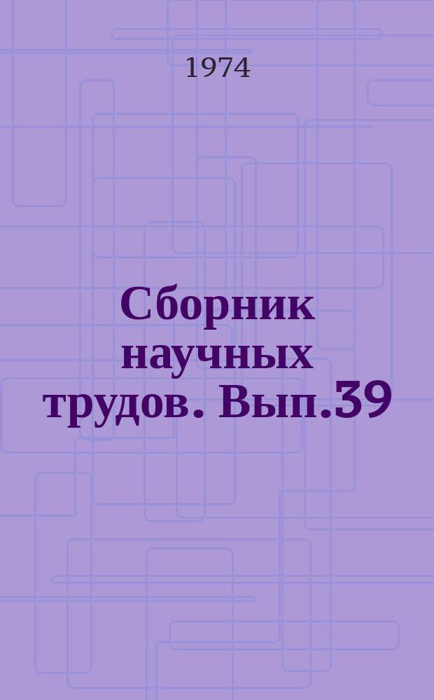 Сборник научных трудов. Вып.39 : Математическое обеспечение ЭВМ