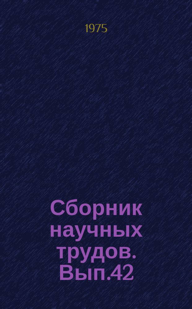 Сборник научных трудов. Вып.42 : Структура и устройства ЭВМ
