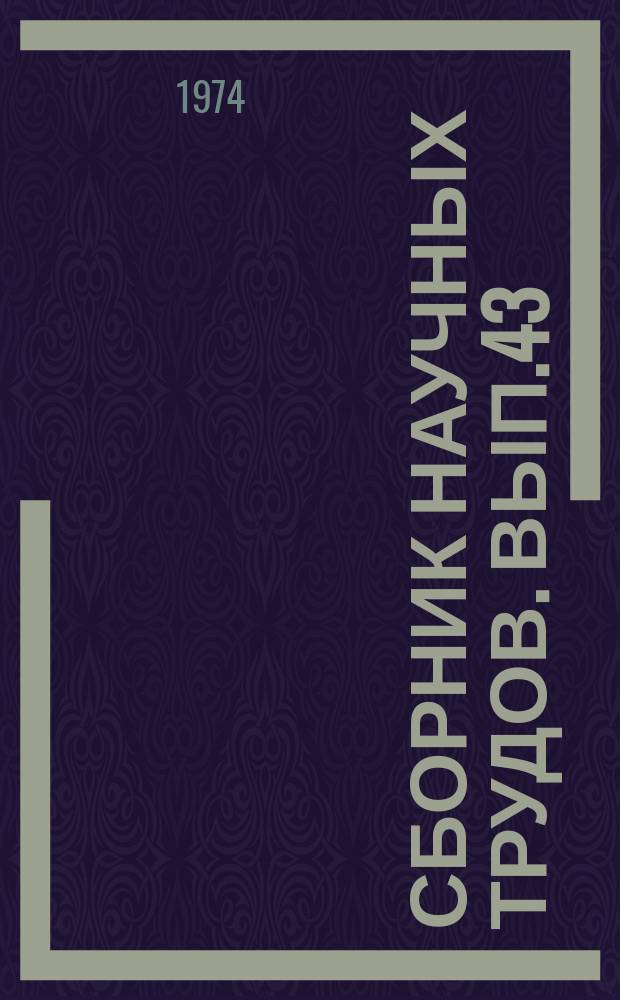 Сборник научных трудов. Вып.43 : Интегрированная система программирования